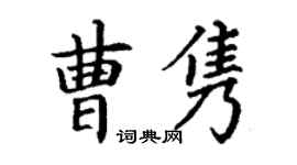 丁謙曹雋楷書個性簽名怎么寫