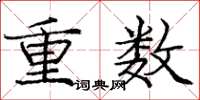 龐中華重數楷書怎么寫