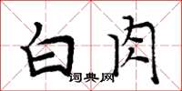 周炳元白肉楷書怎么寫