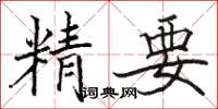 駱恆光精要楷書怎么寫