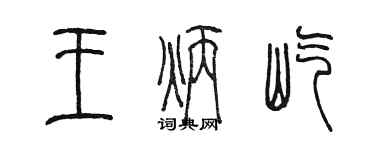 陳墨王炳屹篆書個性簽名怎么寫