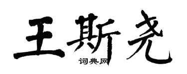 翁闓運王斯堯楷書個性簽名怎么寫