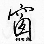 駱恆光寫的硬筆行書窗