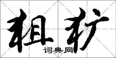 胡問遂狙獷行書怎么寫