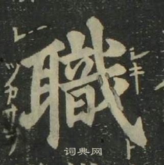 姜立綱四體千字文中職的寫法