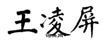 翁闓運王凌屏楷書個性簽名怎么寫