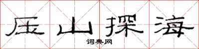 范連陞壓山探海隸書怎么寫