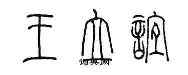 陳墨王立誼篆書個性簽名怎么寫