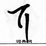 駱恆光寫的硬筆草書耳