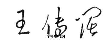 駱恆光王傳闊草書個性簽名怎么寫