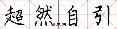 何伯昌超然自引楷書怎么寫