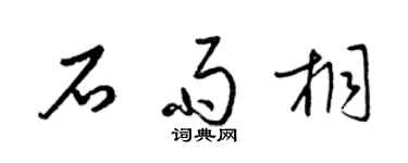 梁錦英石雨桐草書個性簽名怎么寫