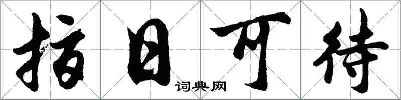 胡問遂指日可待行書怎么寫