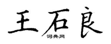 丁謙王石良楷書個性簽名怎么寫