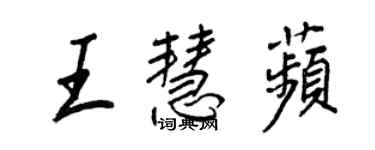 王正良王慧苹行書個性簽名怎么寫