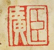 “臣廣”篆刻印章