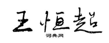 曾慶福王恆超行書個性簽名怎么寫
