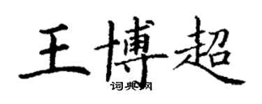 丁謙王博超楷書個性簽名怎么寫