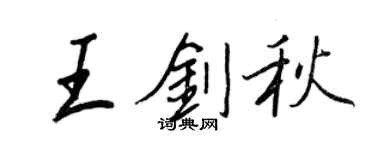 王正良王劍秋行書個性簽名怎么寫