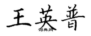 丁謙王英普楷書個性簽名怎么寫