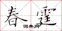 黃華生春霆楷書怎么寫