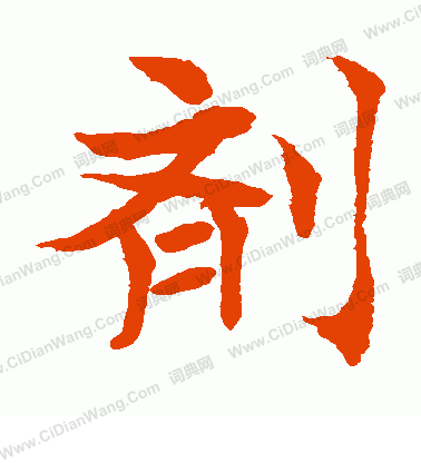 水島修三寫的劑