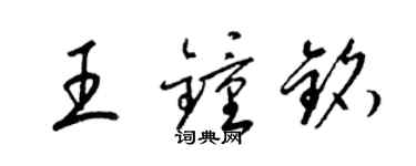 梁錦英王鍾銘草書個性簽名怎么寫