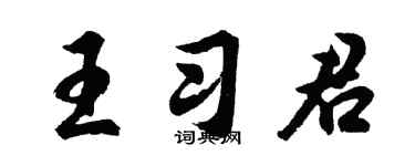 胡問遂王習君行書個性簽名怎么寫
