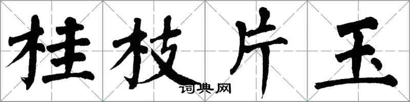 翁闓運桂枝片玉楷書怎么寫