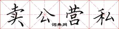 田英章賣公營私楷書怎么寫