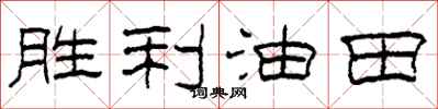 柯春海勝利油田隸書怎么寫