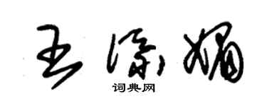 朱錫榮王添媚草書個性簽名怎么寫
