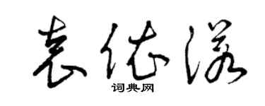 曾慶福袁依諾草書個性簽名怎么寫