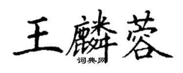 丁謙王麟蓉楷書個性簽名怎么寫