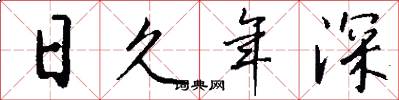 日久年深怎么寫好看