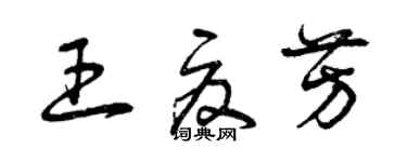 曾慶福王夏芳草書個性簽名怎么寫