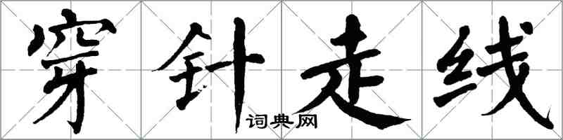 翁闓運穿針走線楷書怎么寫