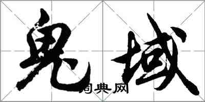 胡問遂鬼域行書怎么寫