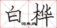 駱恆光白樺楷書怎么寫