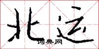 北運怎么寫好看