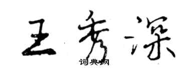 曾慶福王秀深行書個性簽名怎么寫