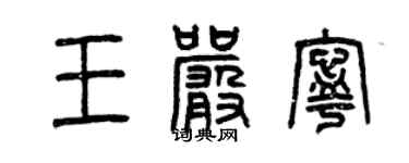 曾慶福王嚴寧篆書個性簽名怎么寫