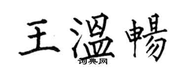 何伯昌王溫暢楷書個性簽名怎么寫