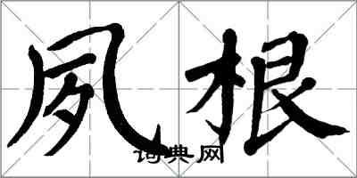 翁闓運夙根楷書怎么寫