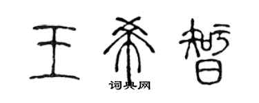 陳聲遠王希智篆書個性簽名怎么寫