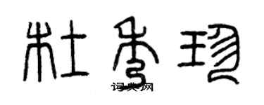 曾慶福杜秀珍篆書個性簽名怎么寫
