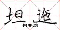 侯登峰坦迤楷書怎么寫
