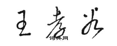 駱恆光王孝穀草書個性簽名怎么寫