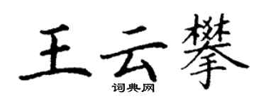 丁謙王雲攀楷書個性簽名怎么寫
