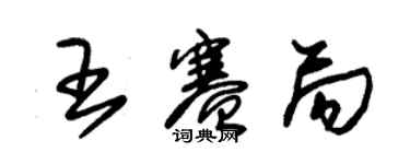 朱錫榮王賽局草書個性簽名怎么寫